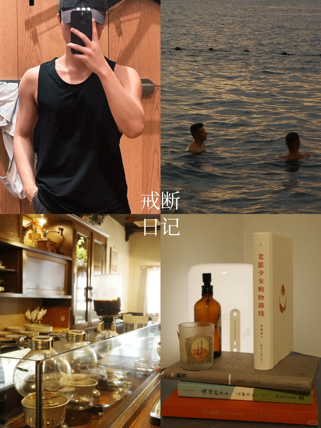 dating app戒断后，我更爱自己了