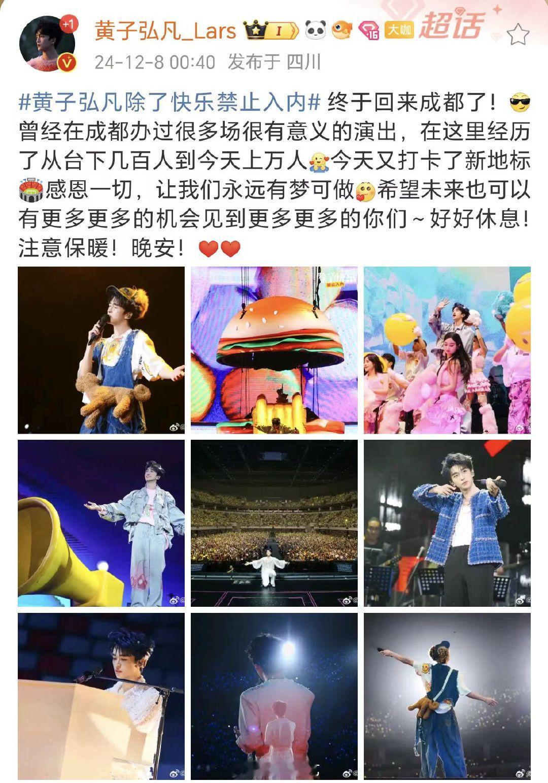 黄子弘凡演唱会打卡了新地标  黄子弘凡晒成都演唱会舞台照  黄子弘凡演唱会打卡了