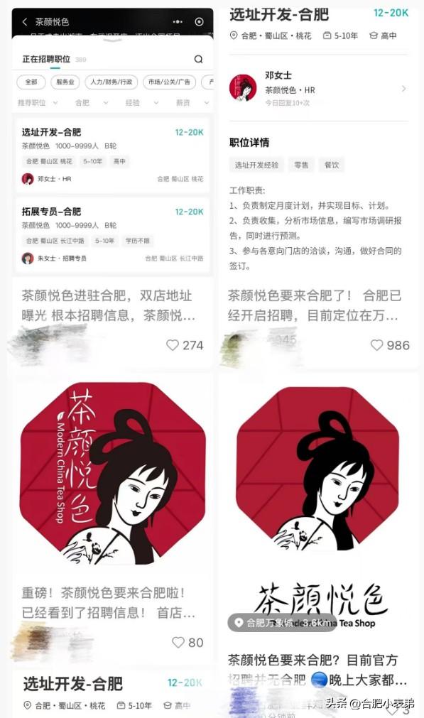 奇怪的是，招聘岗位发了，又秒关闭……真的太扑朔迷离！不过话说回来了，合肥奶茶圈卷