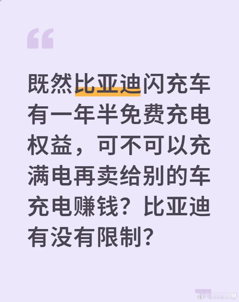 看到有人想着咋薅比亚迪闪充的羊毛，利用一年半的免费充电权益……记得之前有蔚来车主