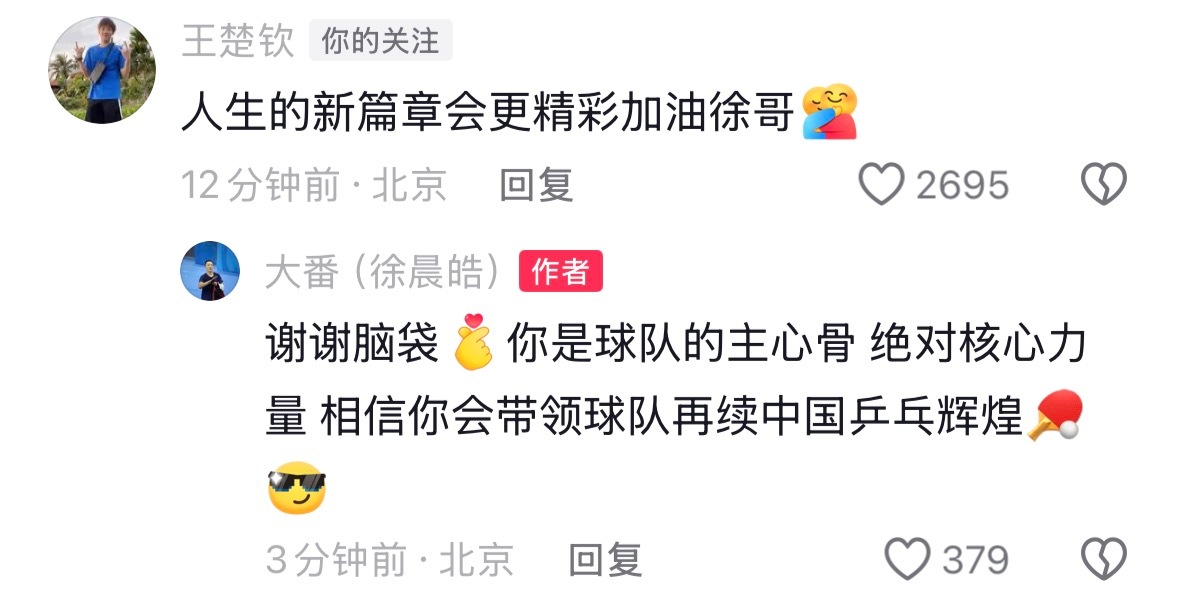 王楚钦 宇宙无敌好头头