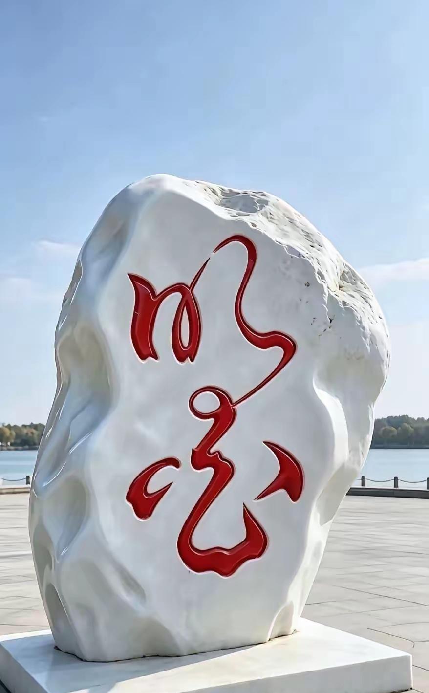 这块石头上画了个红色的龙。能读出这两个字吗？真的有点儿难，敢来挑战吗？等着你的答