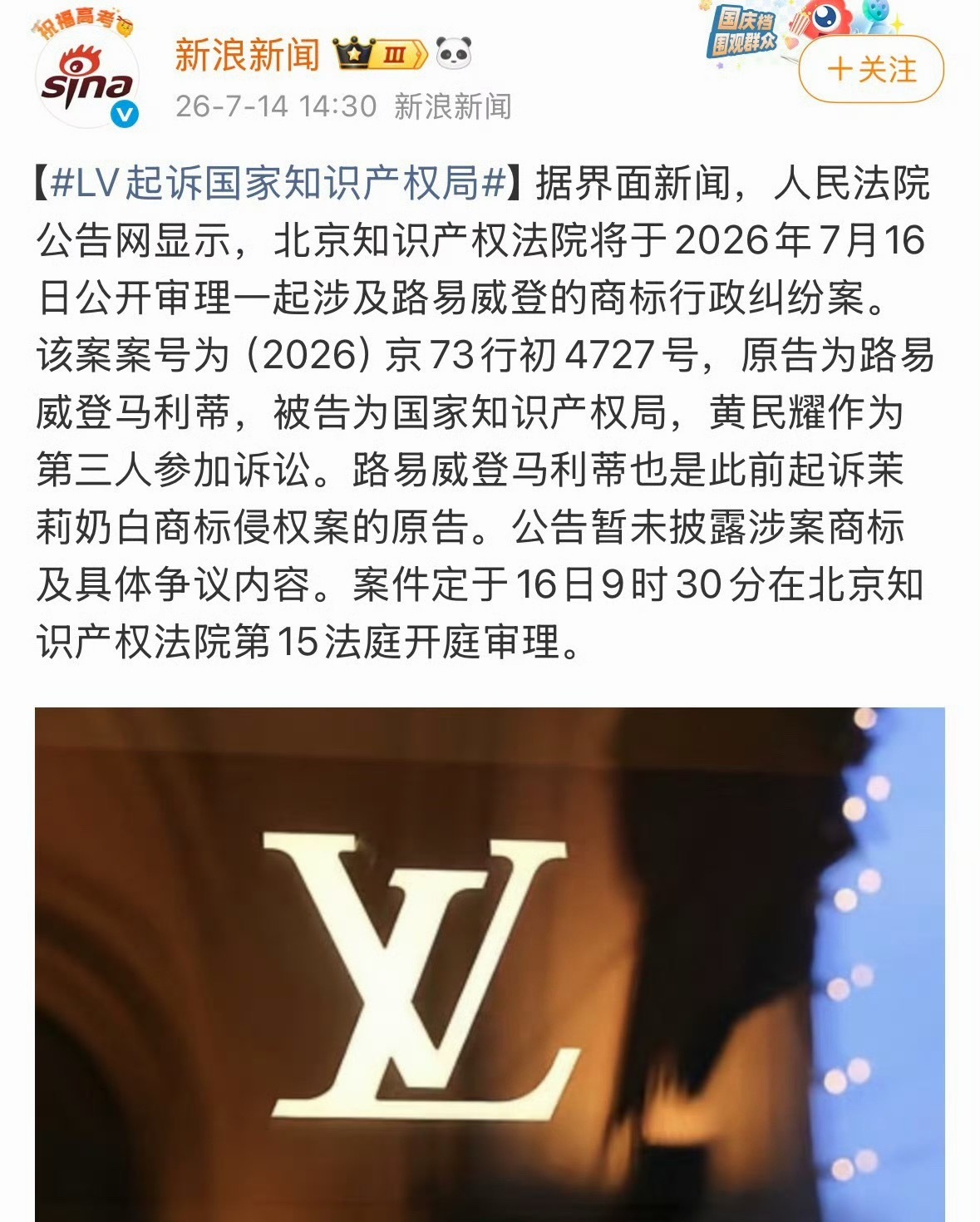 LV起诉国家知识产权局