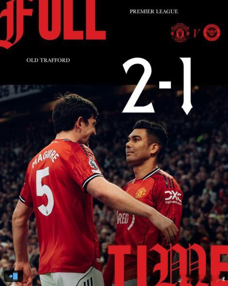 昨晚进行的比赛，曼联主场2比1战胜布伦特福德。卡塞米罗、塞斯科进球。ManUtd