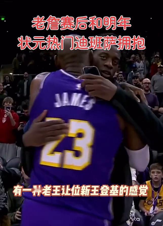 老詹赛后和明年状元热门迪班萨拥抱，有一种老王让位新王登基的感觉。
会场最后时刻连