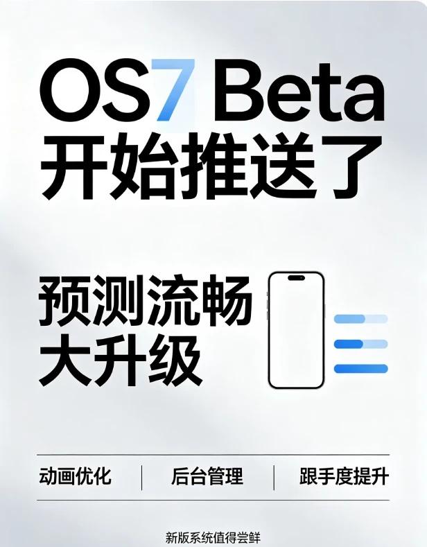 OS7 Beta来了！流畅度直接封神
OS7 Beta终于来了
光效和材质肉眼可