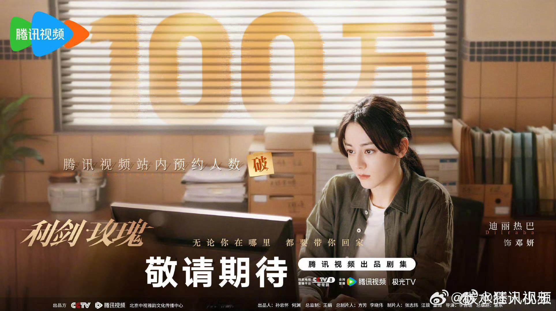 迪丽热巴破100万海报《利剑玫瑰》预约数破100万啦😍期待这个邓妍 赶紧见面?