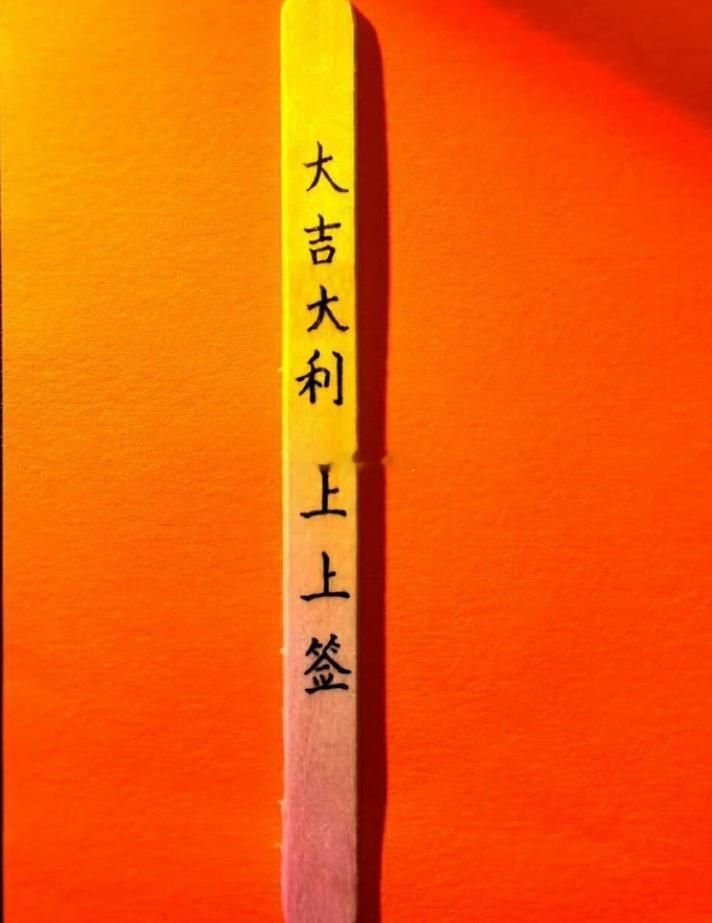 上上签 ，刷到不要无视。留下愿望吧！梦想成真。 