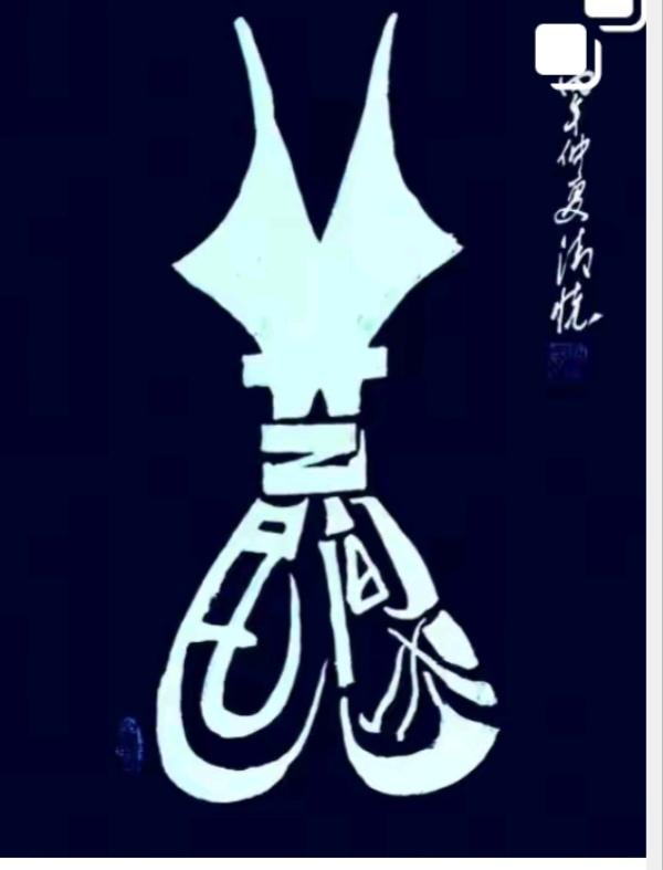 图中画面是剪刀，隐藏四个字。你能看出来啥字。