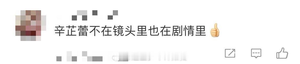 辛芷蕾不在镜头里也在剧情里 辛芷蕾也让大家感受到了实力派演员的魅力，在《仁心俱乐