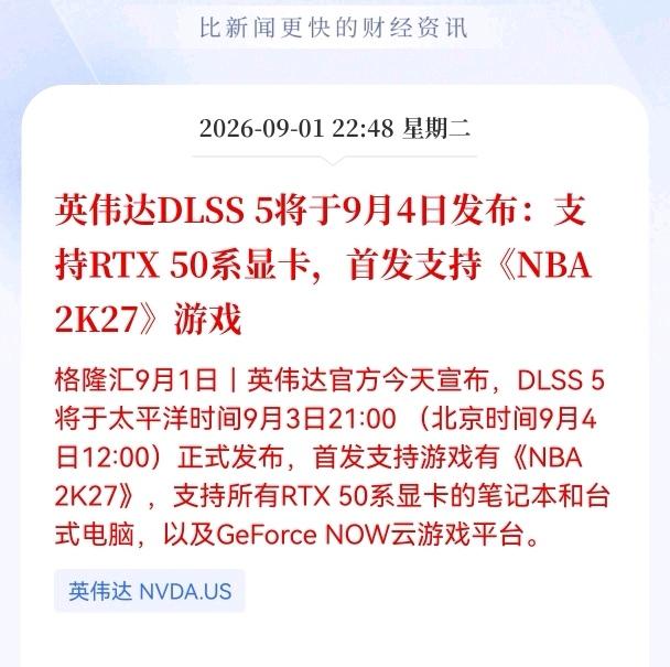 好消息！英伟达发布重大利好消息！
英伟达DLSS5将于9月4日发布：支持RTX 
