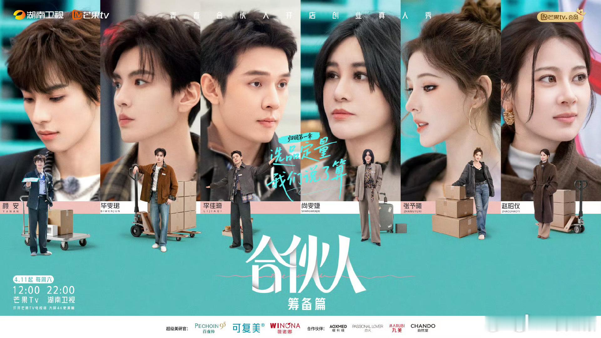 合伙人今日开播合伙人奋斗之旅正式启程，合伙人开播高能不断，六位成员凝心聚力把握机