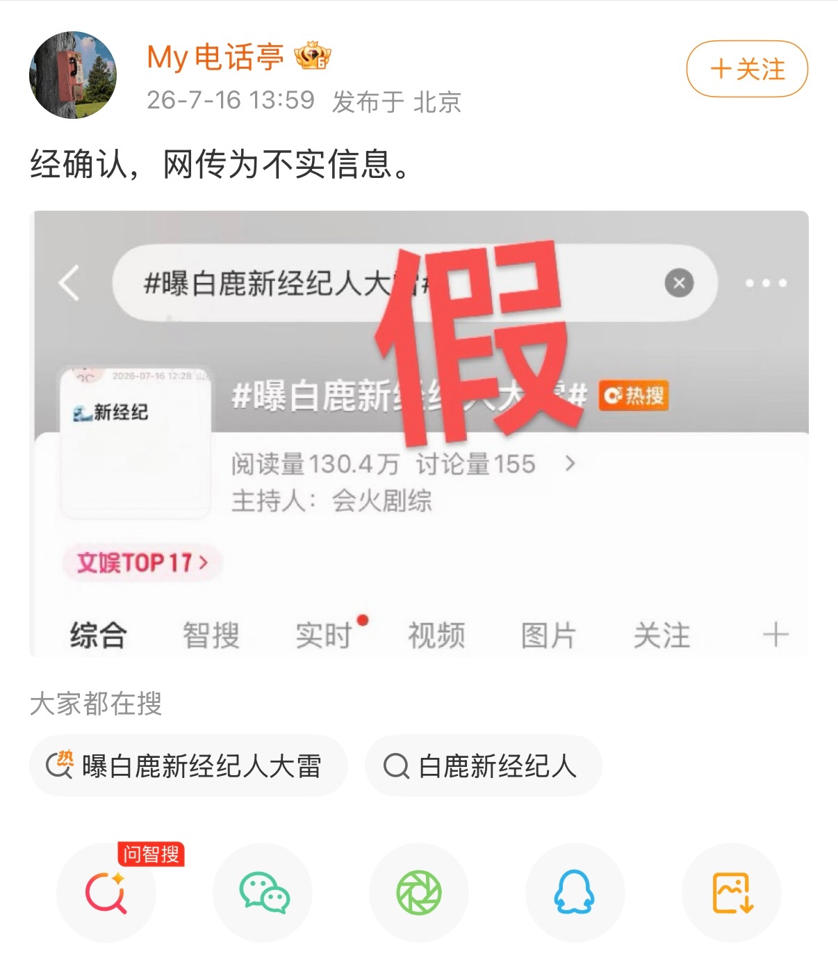 有个人工作室了，澄清的速度都变得好快，支持白鹿方辟谣 曝白鹿新经纪人大雷