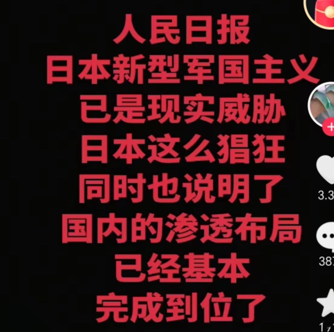 人民日报指出：
日本新型帝国主义已是现实威胁！

日本这么猖狂，已说明了其国内渗