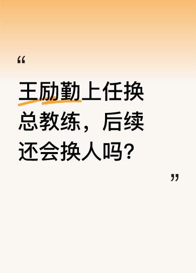 王励勤当上国乒主席后，第一件事就把总教练从李隼换成了秦志戬。这一重大变动，足以看