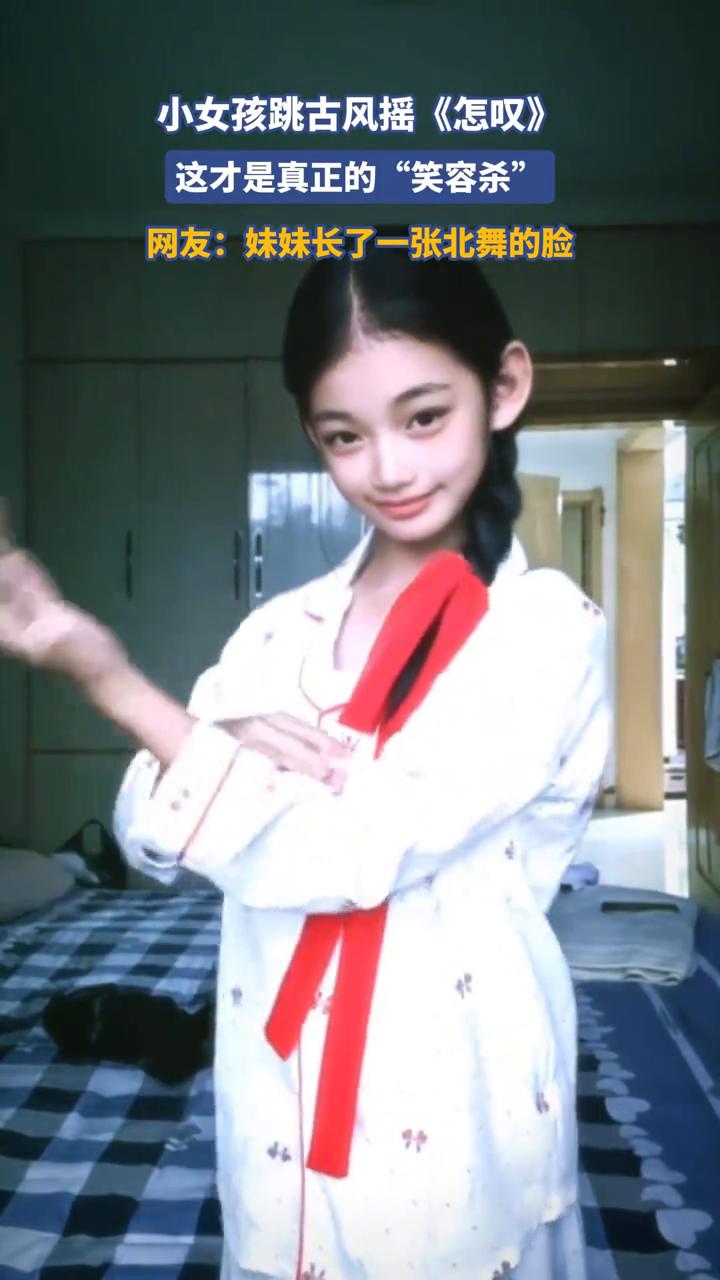 小女孩跳古风摇《怎叹》，这才是真正的"笑容杀"。
网友：妹妹长了一张北舞的脸。