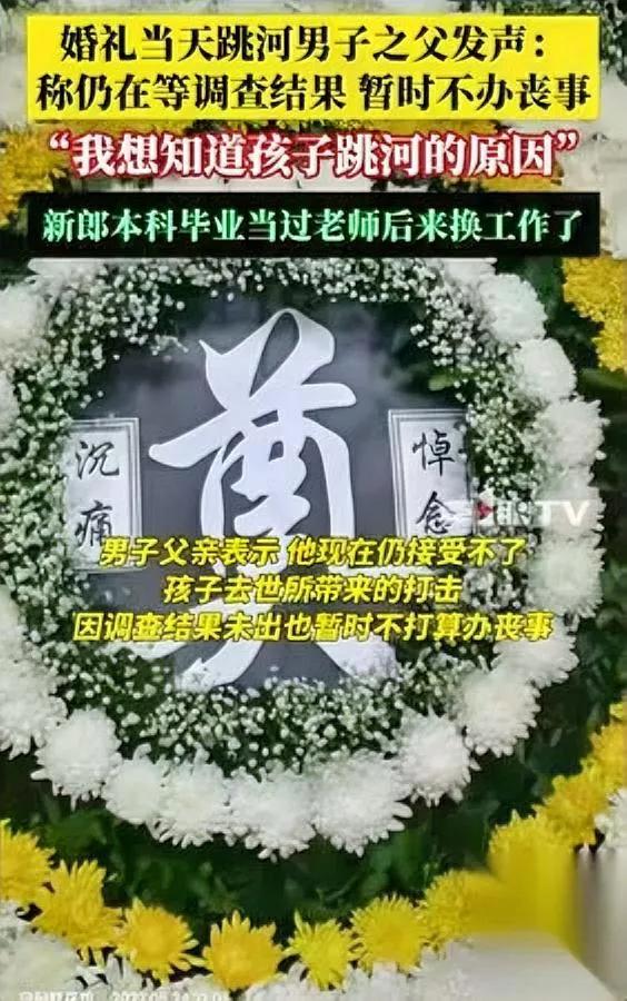 婚礼当天他跳河了？

父亲说出背后隐情让人窒息…

新郎父亲近日发声，明确儿子无