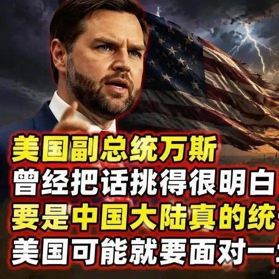 美国副总统称中国大陆统一了台湾，美国就要面对经济萧条：万斯是个老实人。他说的很实