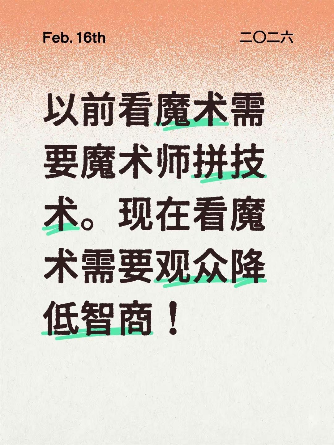 以前看魔术需要魔术师拼技术。现在看魔术需要观众降低智商！魔术 揭秘魔术 表演魔术
