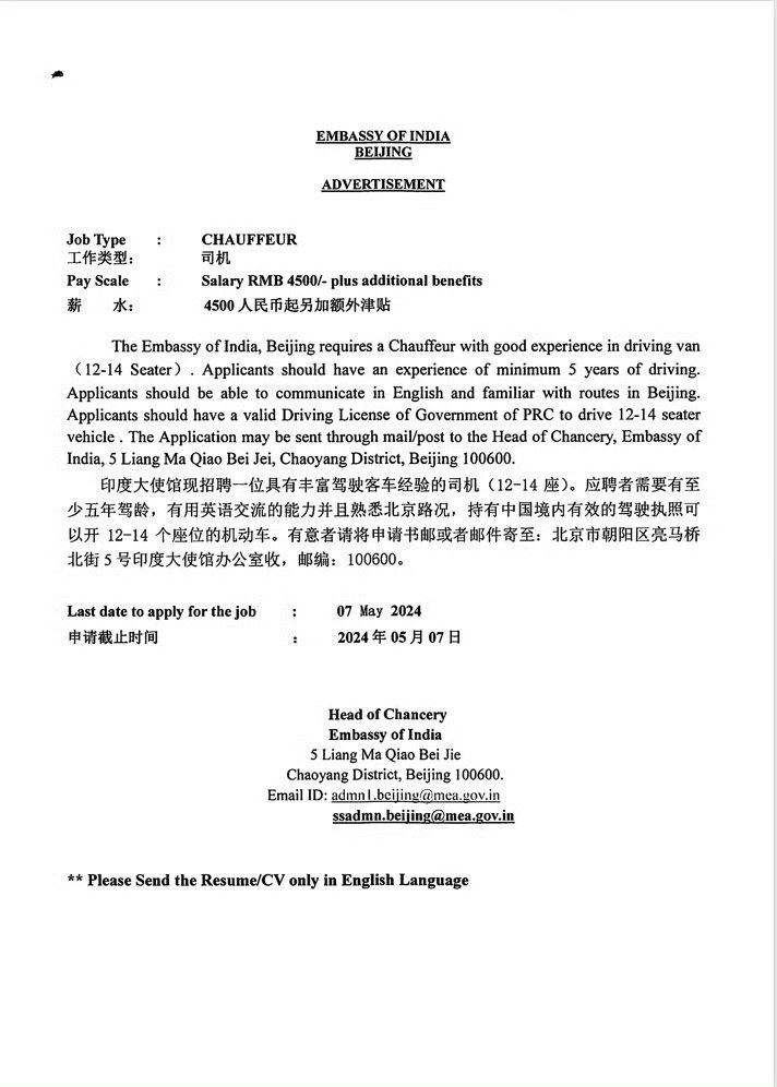 印度驻华大使馆招司机，会英语，五年驾龄，能开12-14座汽车。工资4500元人民