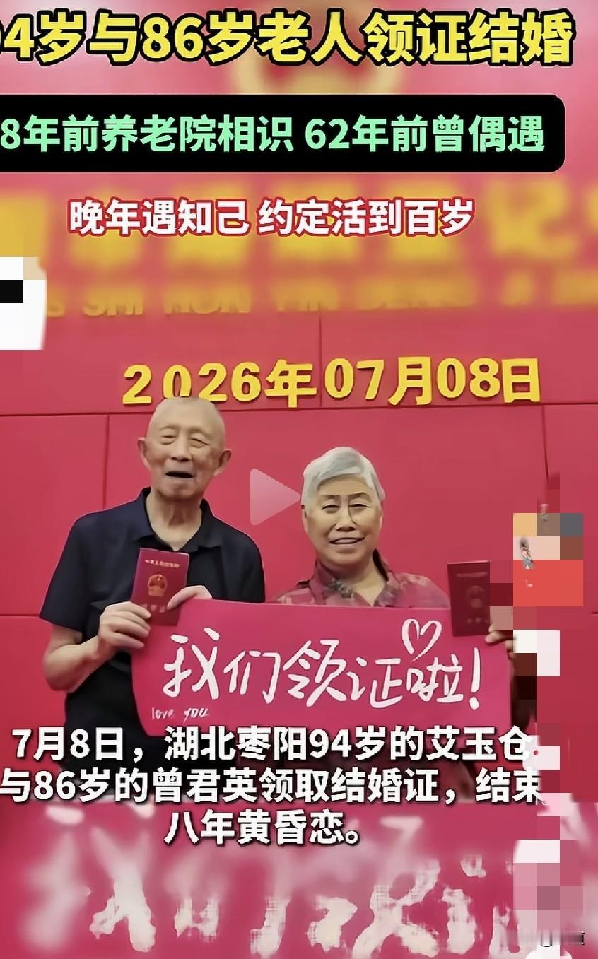 2026年7月8日，湖北枣阳94岁的艾玉仓与86岁的曾君英结束了八年的黄昏恋，于