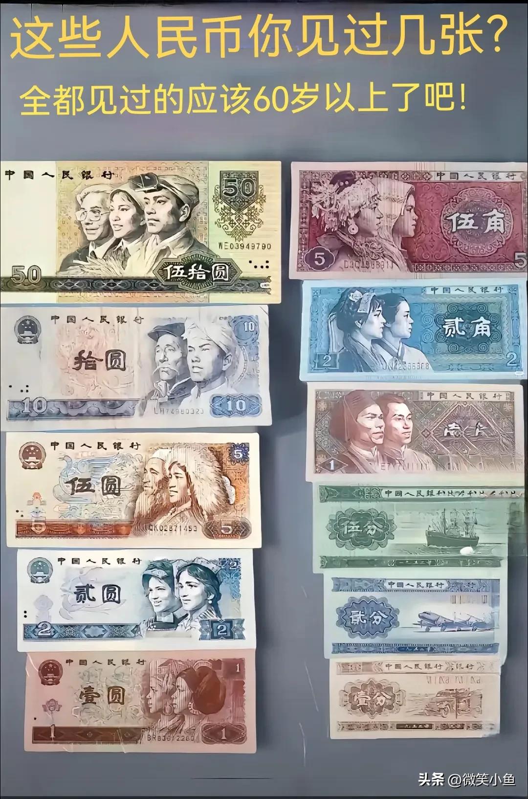 这些人民币你见过几张？全见过？那60岁以上的你一定不陌生！哇！你见过这其中的哪几
