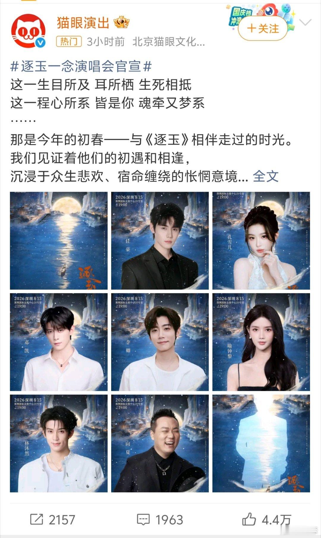 逐玉一念演唱会官宣剧粉大失所望！《逐玉》衍生演唱会正式官宣，张凌赫、田曦薇两位扛