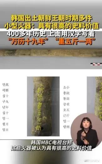 笑不活了，韩国出土了400多年前的火枪，但让人没想到的是，火枪上居然用汉字写着：