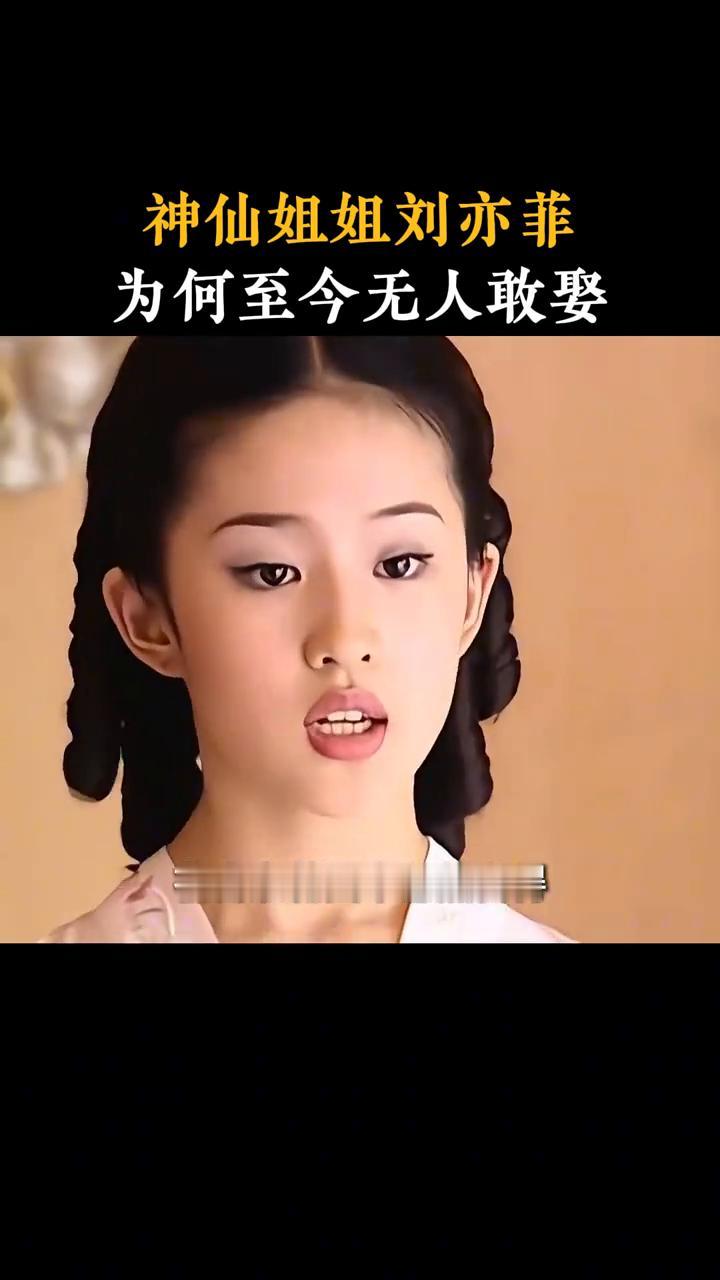 神仙姐姐刘亦菲为何至今无人敢娶？
丽妃为何至今无人敢娶？原因竟是根本娶不起。之前
