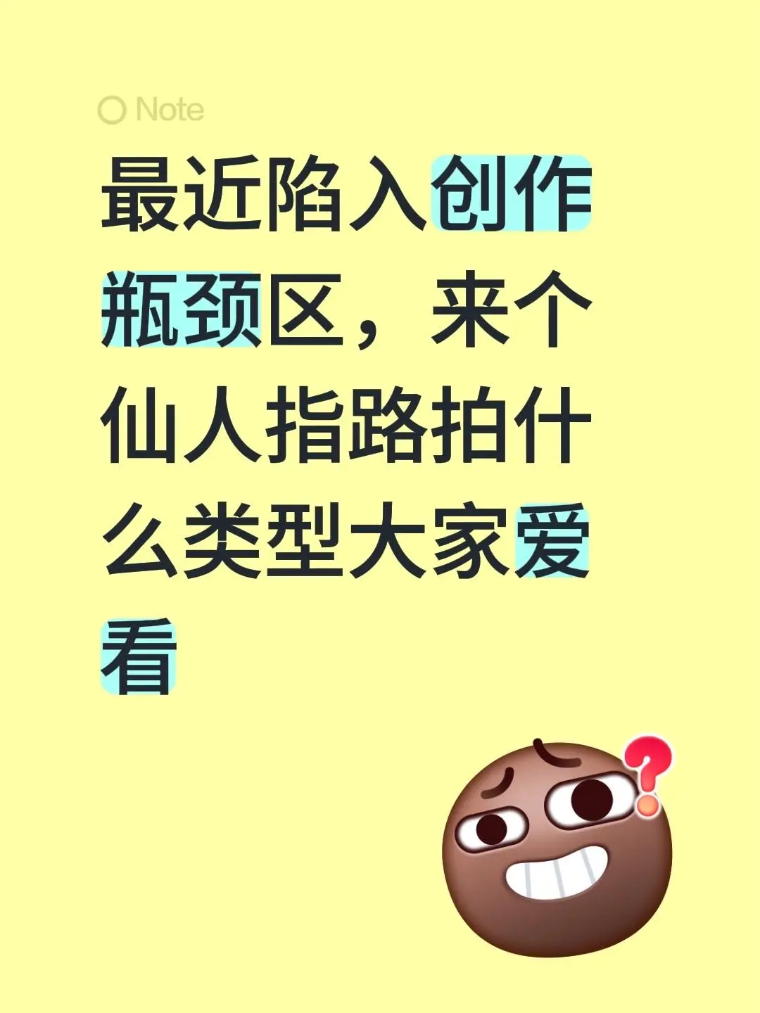 最近陷入创作瓶颈区，来个仙人指路拍什么类型大家爱看