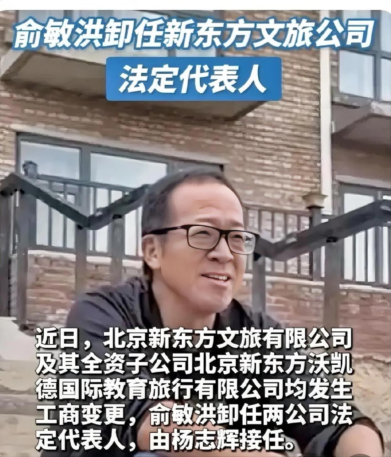 突发，老俞卸任文旅公司法人，难道是为旅行股东交流会上承诺“本人及东方选未来不会参
