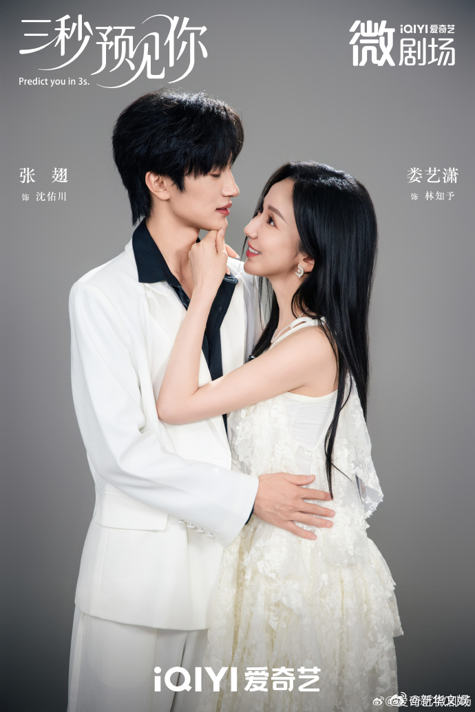 【每日组讯】三秒预见你定档三秒预见你 由娄艺潇与张翅主演的微短剧《三秒预见你》定