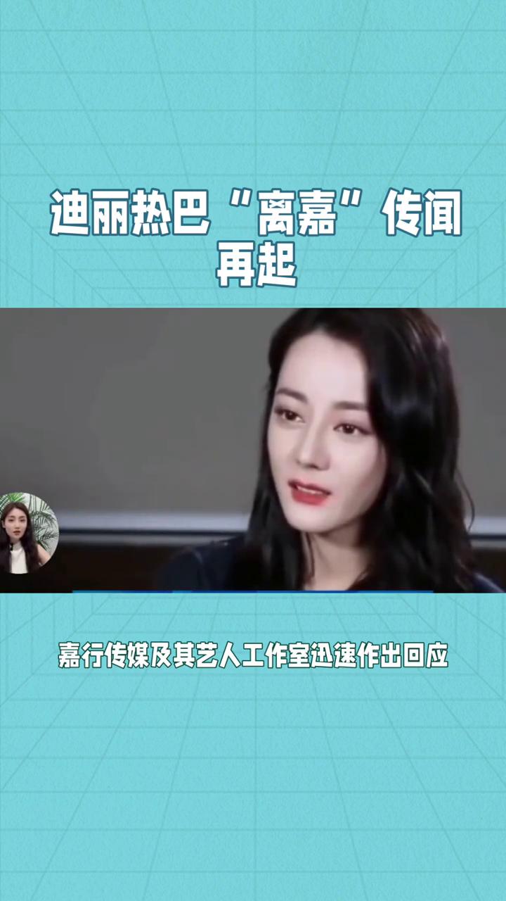 迪丽热巴"离嘉"传闻再起。
顶流女星迪丽热巴"离嘉"传闻再起，真相究竟如何？6月