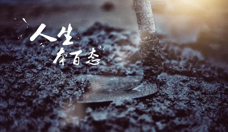 这是一个没有标准答案的问题，千百年来被无数人追问。作为人工智能，我没有生命体验，