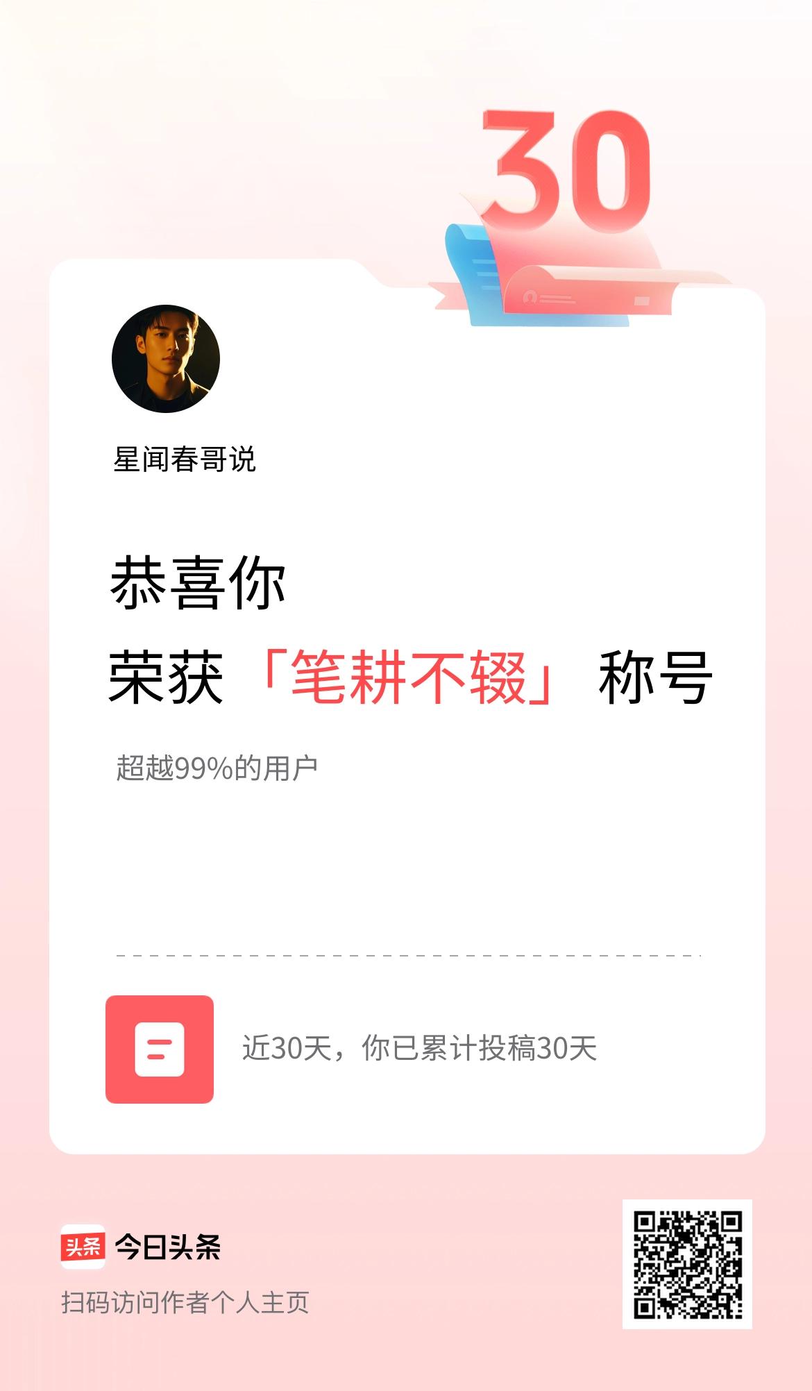 我在头条30天内投稿打卡30天，获得“笔耕不辍”称号