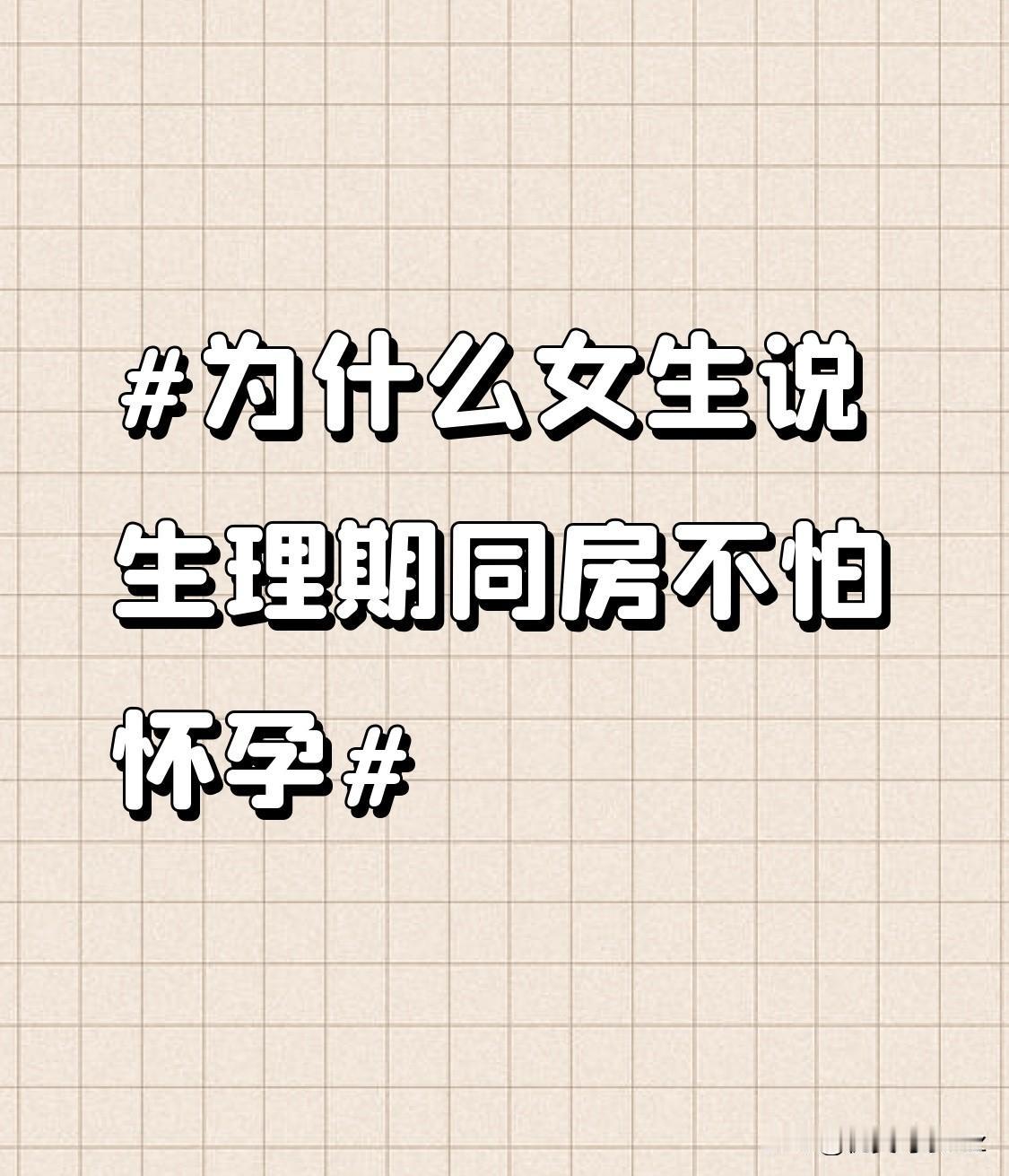 除了会增加子宫内膜异位症风险外，生理期同房还极易引发感染。生理期女性的宫颈口处于