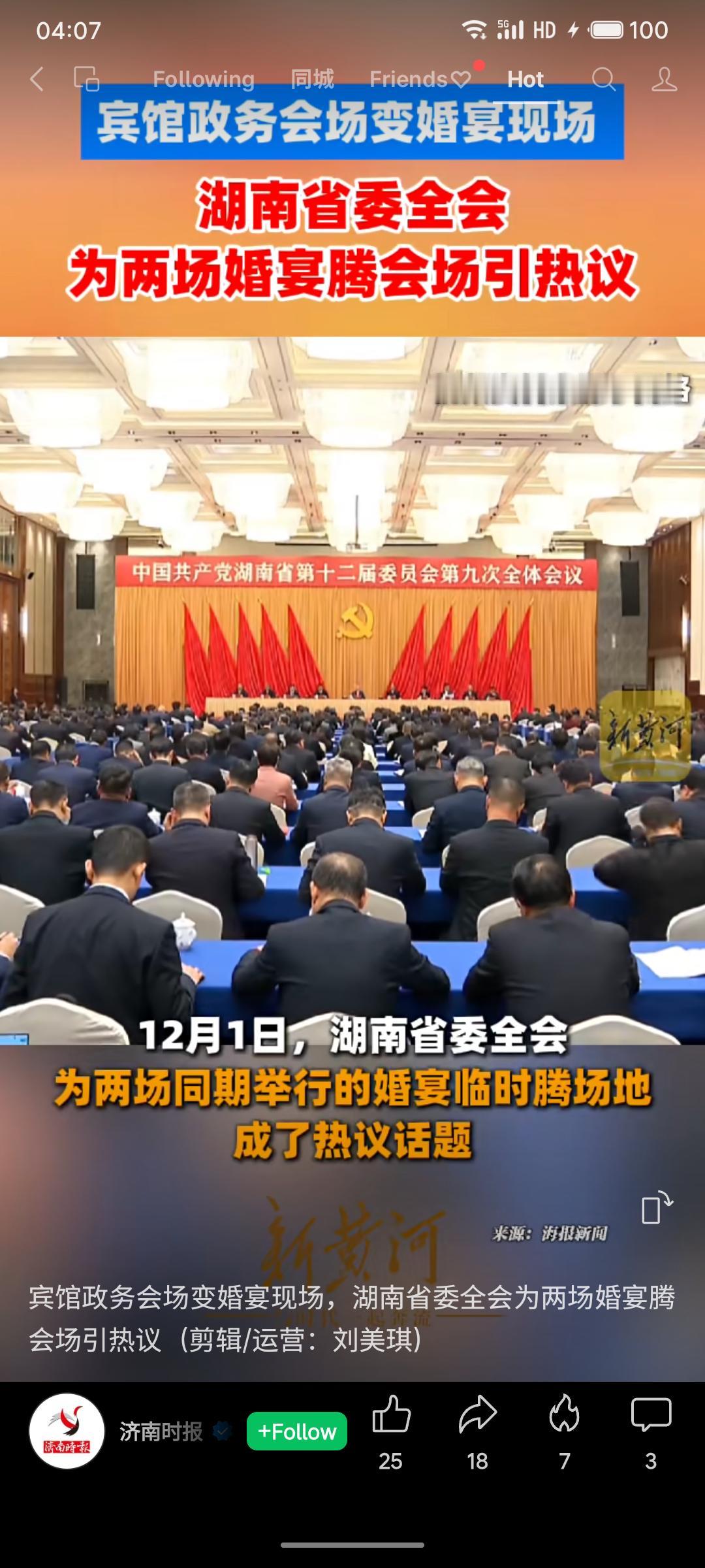 湖南省委全会期间，宾馆主动协调，将原定会议场地让与两对新人举办婚宴，政务会议则为