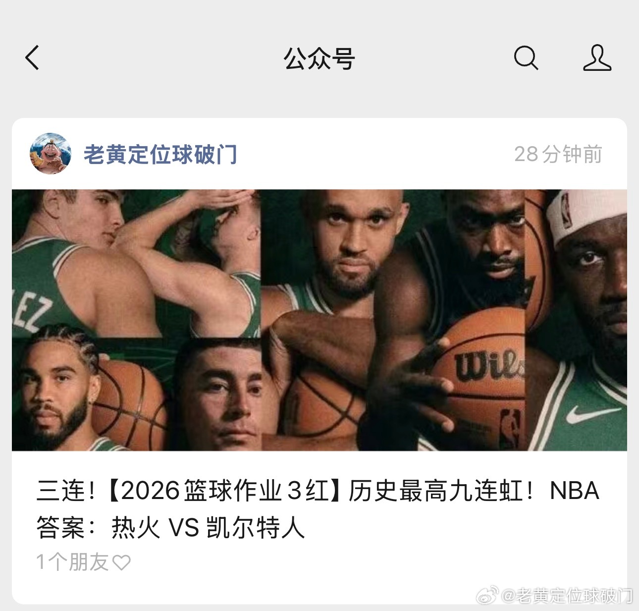 别说你还真别说。篮球作业我希望的是对的！热火出战凯尔特人，两队实力虽然接近。但是