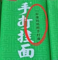 “手打挂面”不是手打，“千禾0”不等于零添加！商家把文字游戏玩出了新高度，把消费