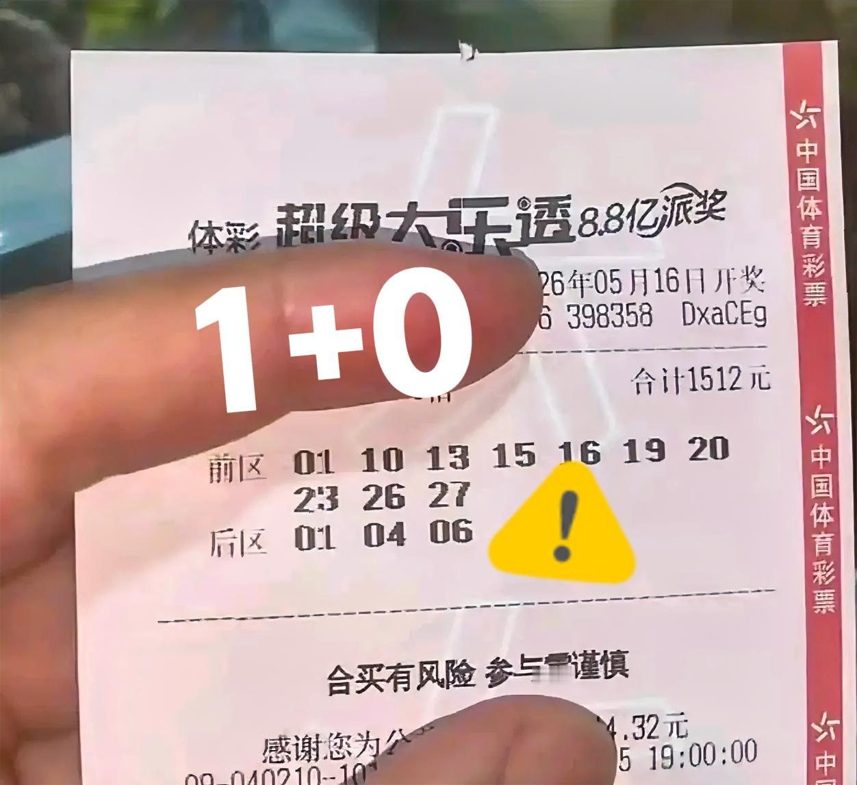 全票仅中1+0，这张票又恢复了以往的风采，继续帮大家杀掉一大波号码，真的太厉害了