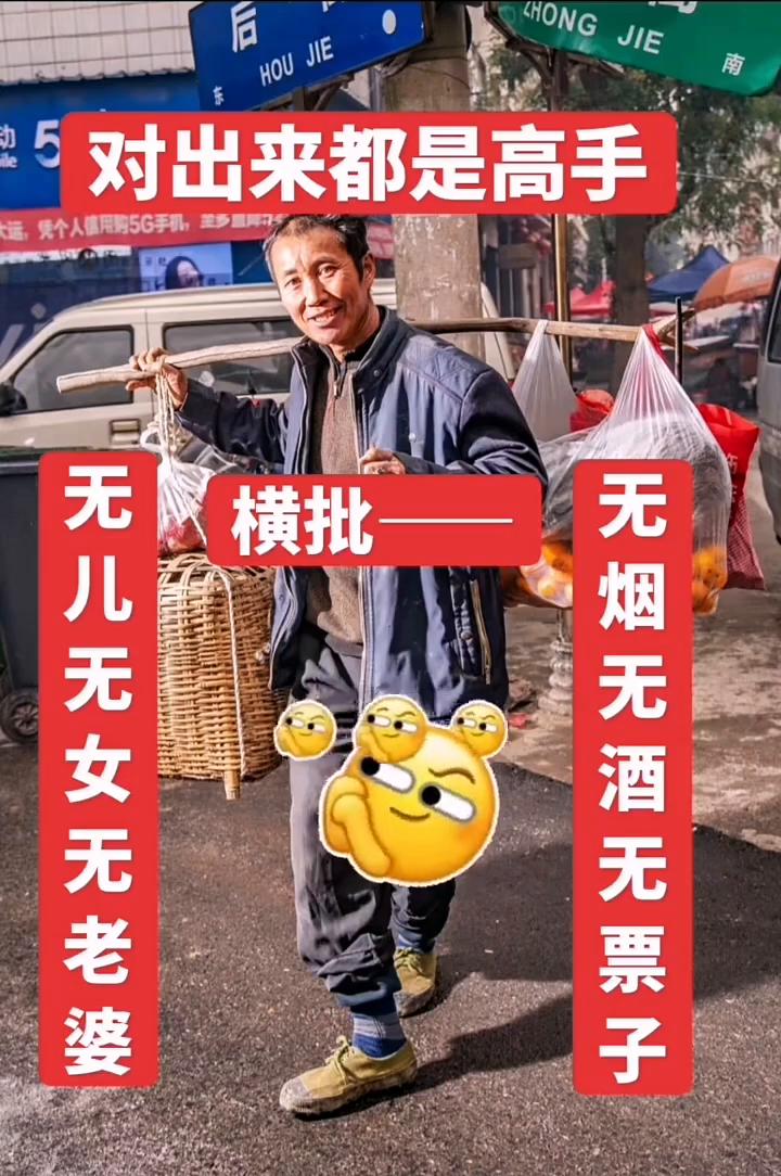 对出来都是高手，无儿无女无老婆，无烟无酒无票子。横批：对出来都是高手。