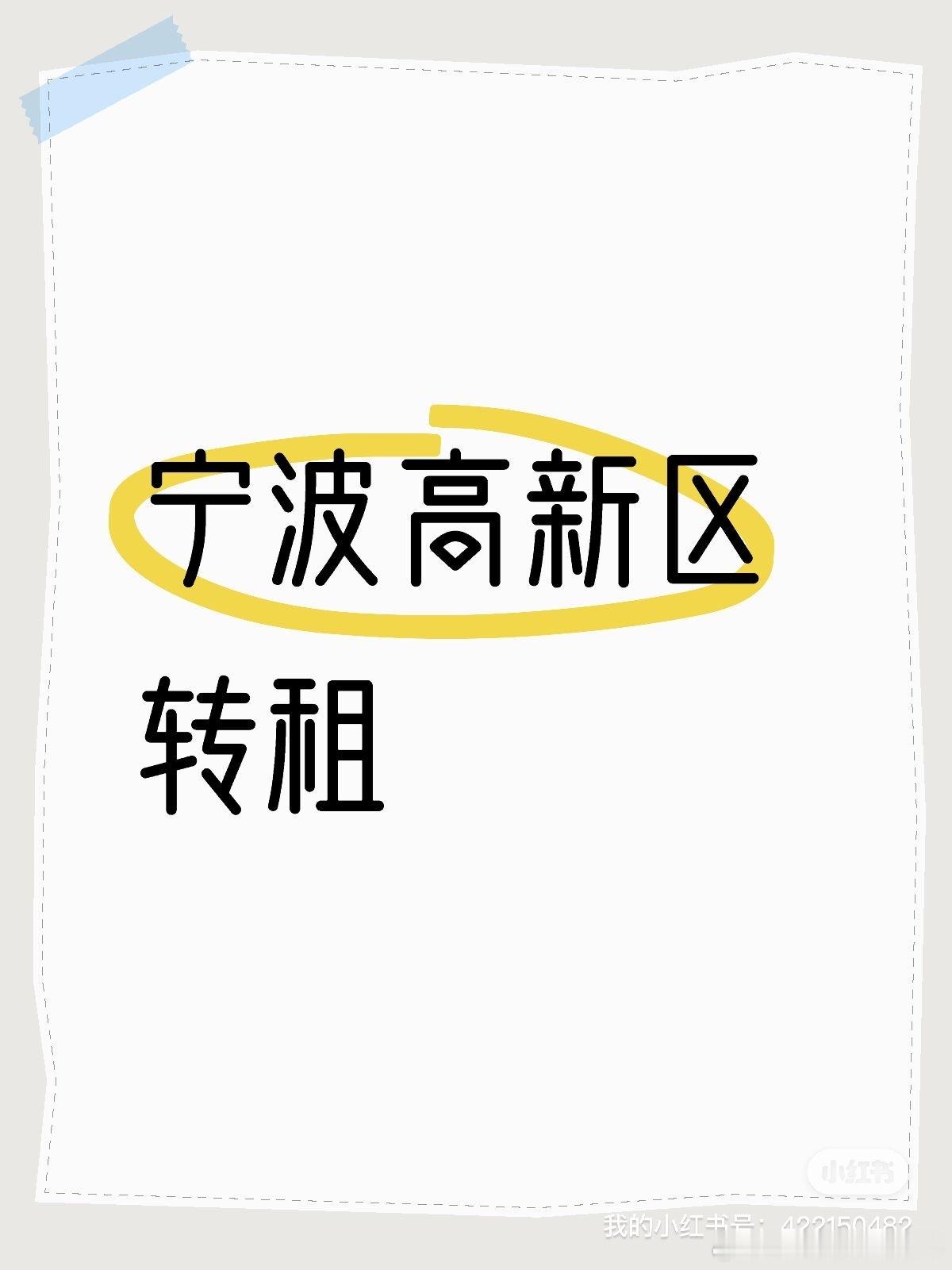 倪少播报  网友投稿：宁波高新区单间转租本人工作调动，现需要转租一个单间，是个三