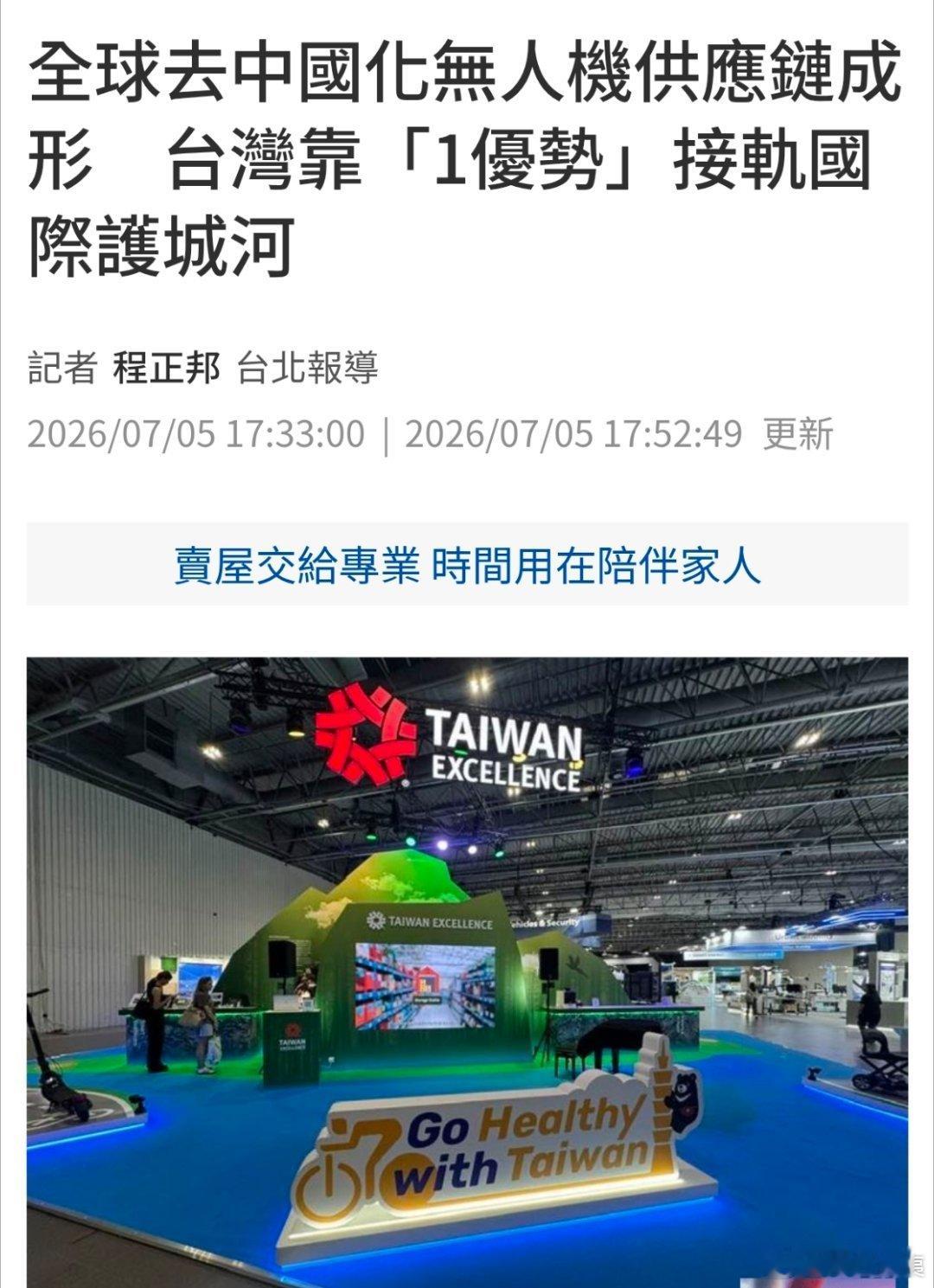中国台湾媒体：全球去中国化无人机供应链形成，台湾有一个优势可以与世界接轨。台湾有