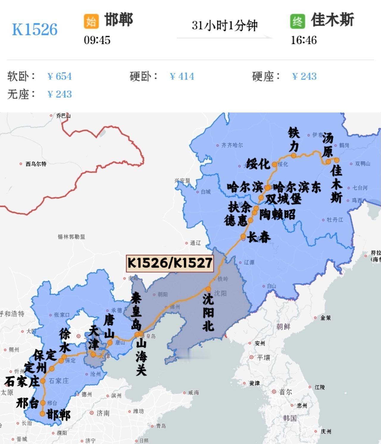 2026年7月3日起邯郸到绥化K1526/K1527次延伸至佳木斯站终到，邯郸到
