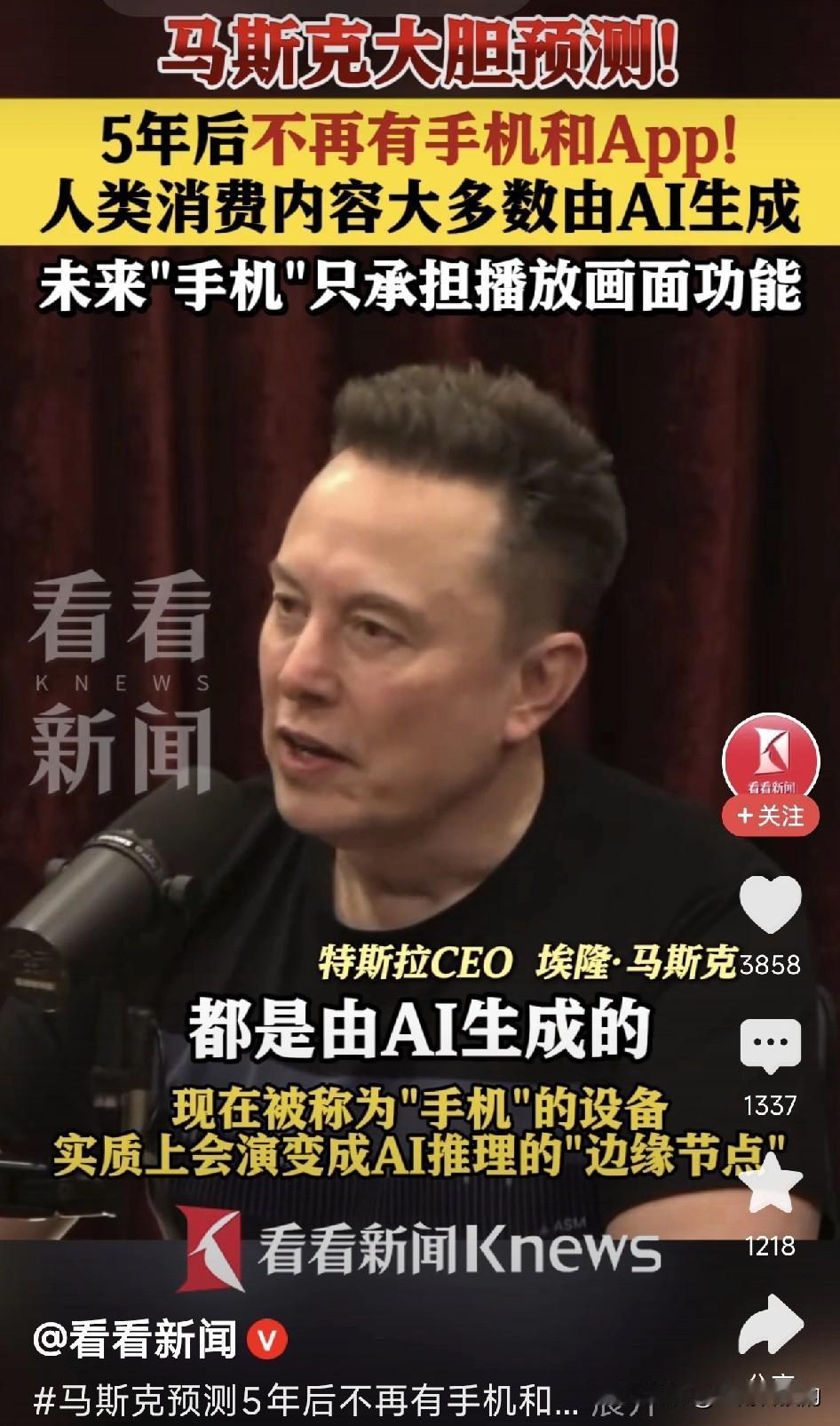 马斯克又语出惊人！这次他说五年后手机和APP要退出历史舞台，还宣称未来我们看的内