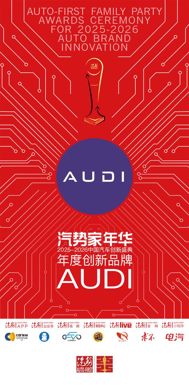 汽势家年华年度创新品牌——AUDI