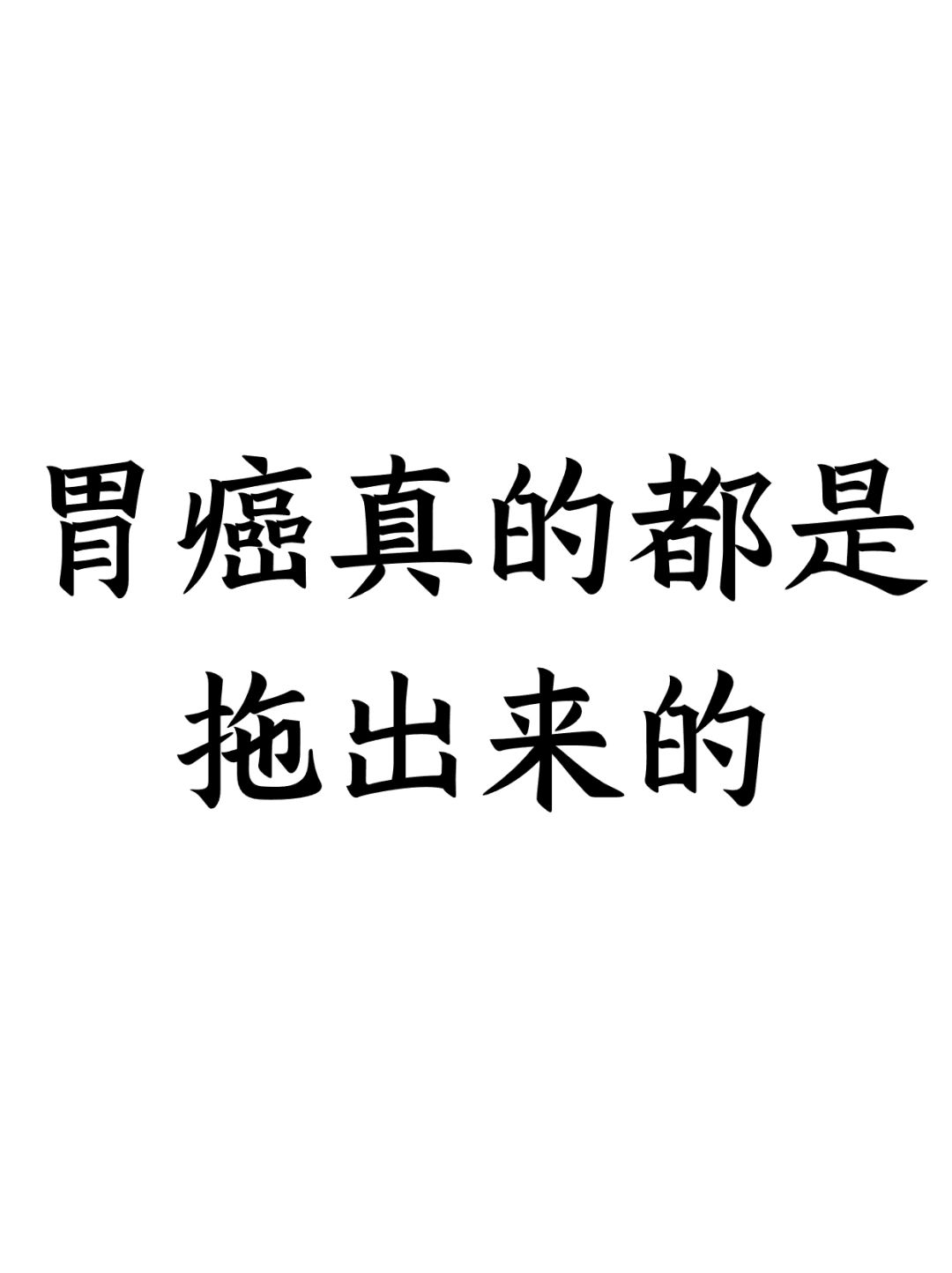 胃癌真的都是拖出来的