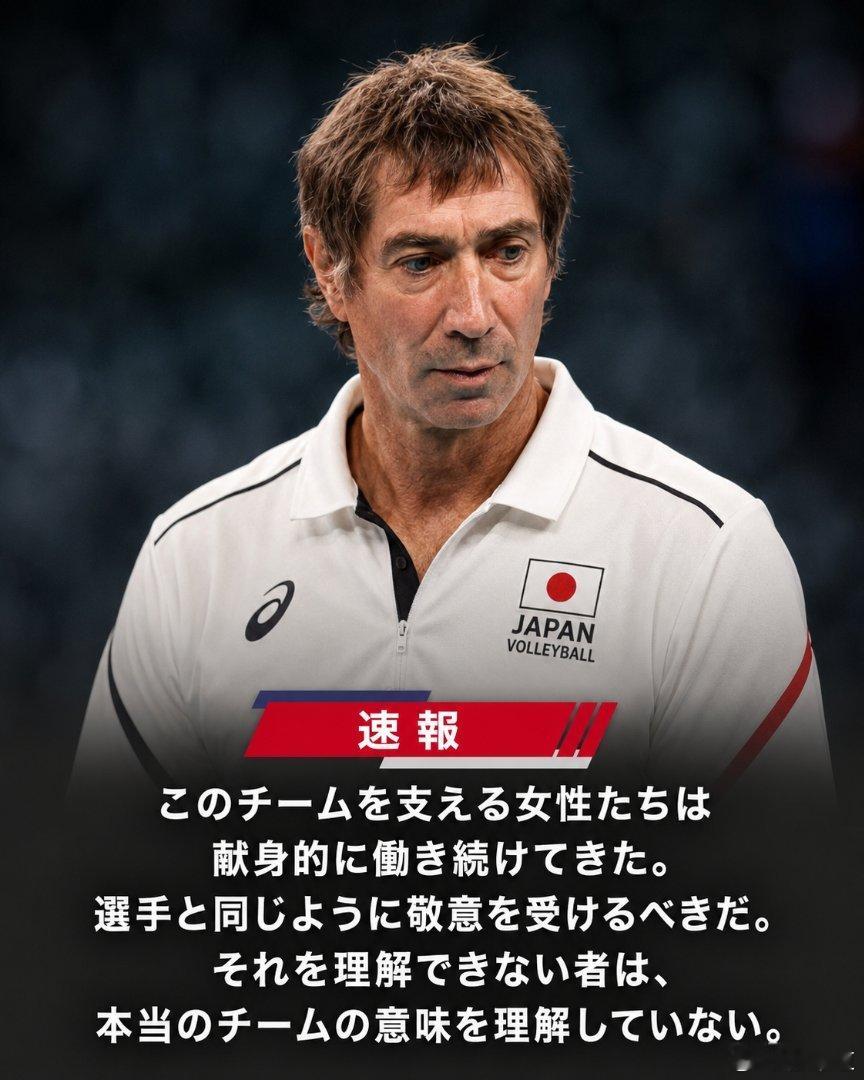国际排坛动态日本男排日本男排主帅洛朗·蒂略因球员对高龄女性清洁工的不礼貌行为对其