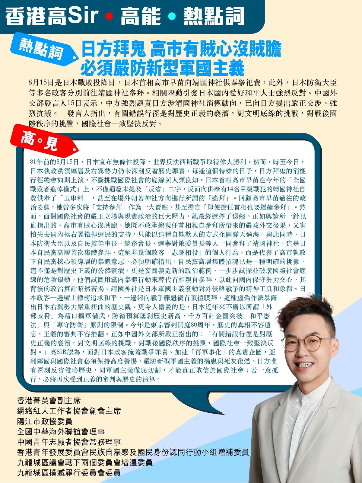 《香港高Sir•高能•热点词》
2026.08.16

热点词：日方拜鬼 高市有