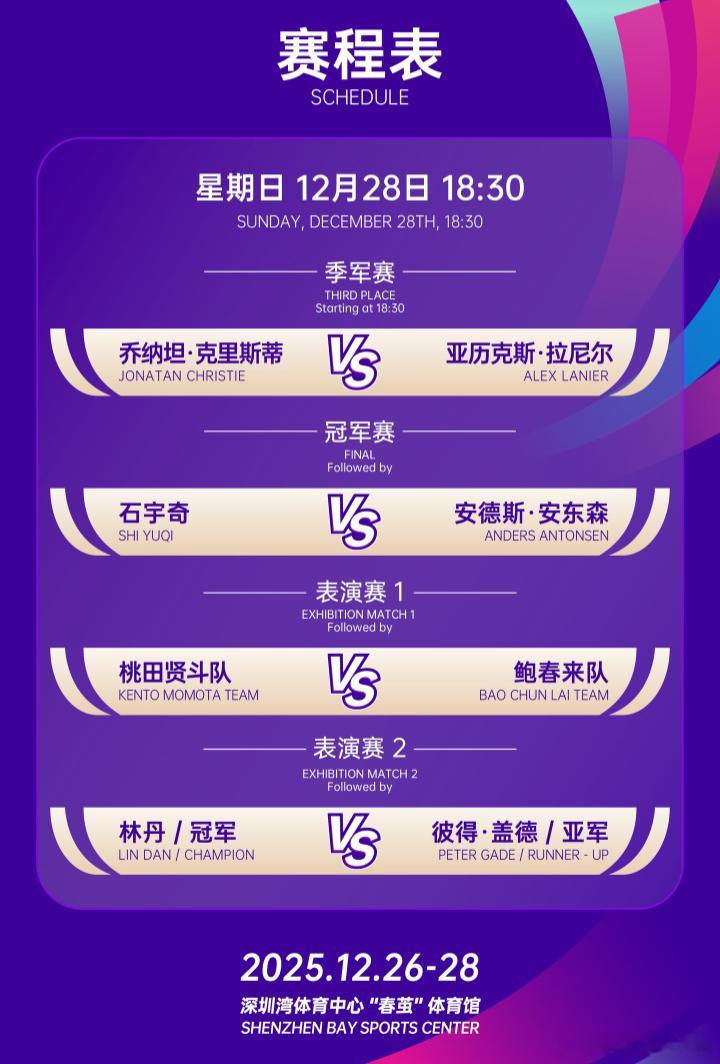 2025年天王杯  12月28日决赛及表演赛赛程，18点30分开赛：季军赛：乔纳